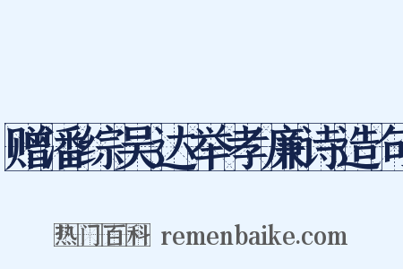 赠潘综吴达举孝廉诗造句是什么意思的图片